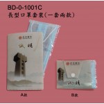 BD-0-1001C	長型口罩套